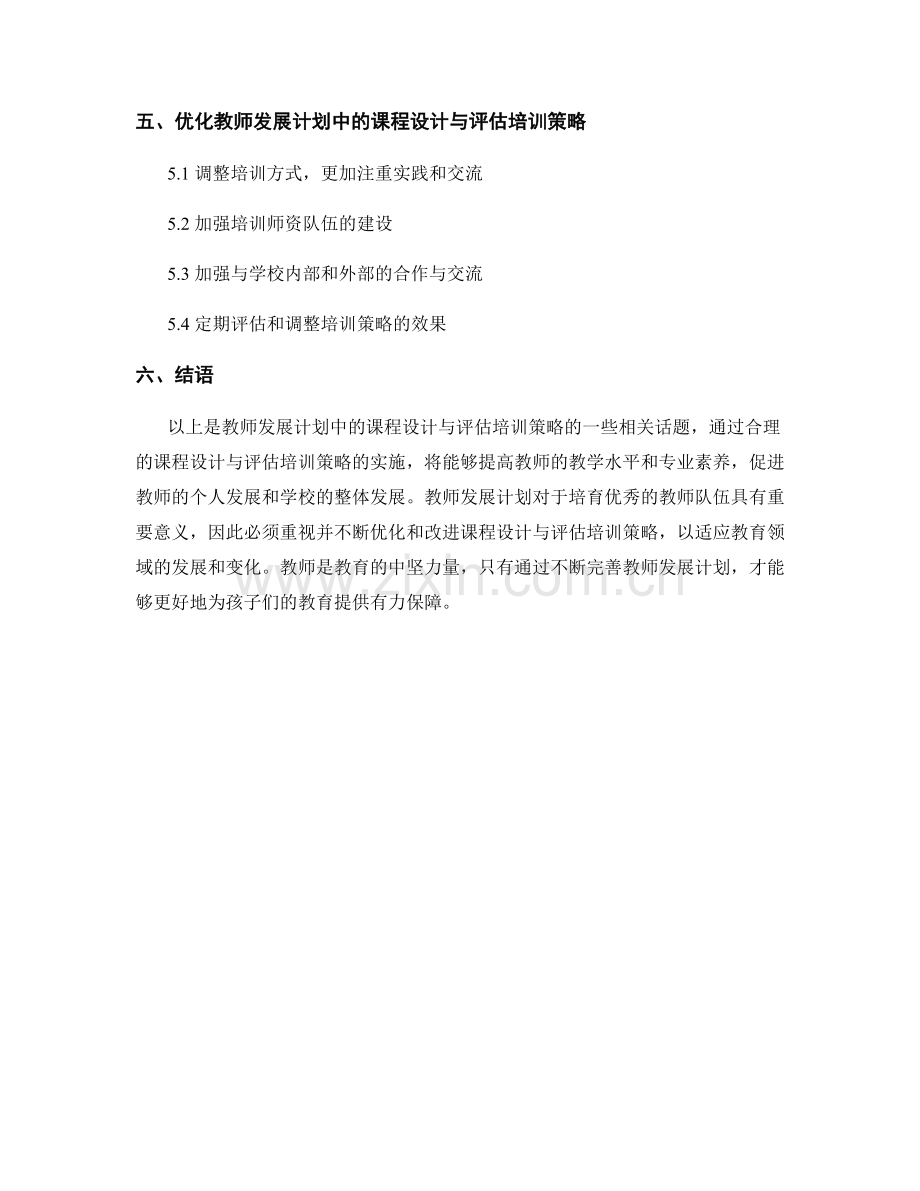 教师发展计划中的课程设计与评估培训策略.docx_第2页