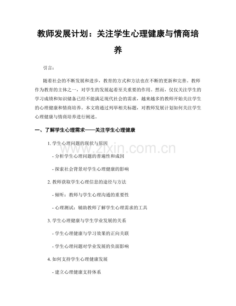 教师发展计划：关注学生心理健康与情商培养.docx_第1页