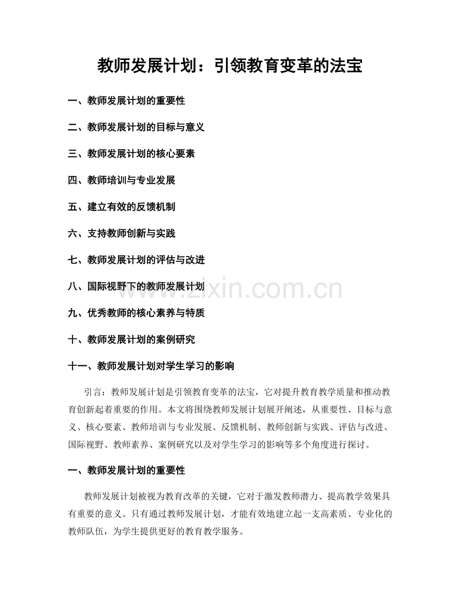 教师发展计划：引领教育变革的法宝.docx_第1页