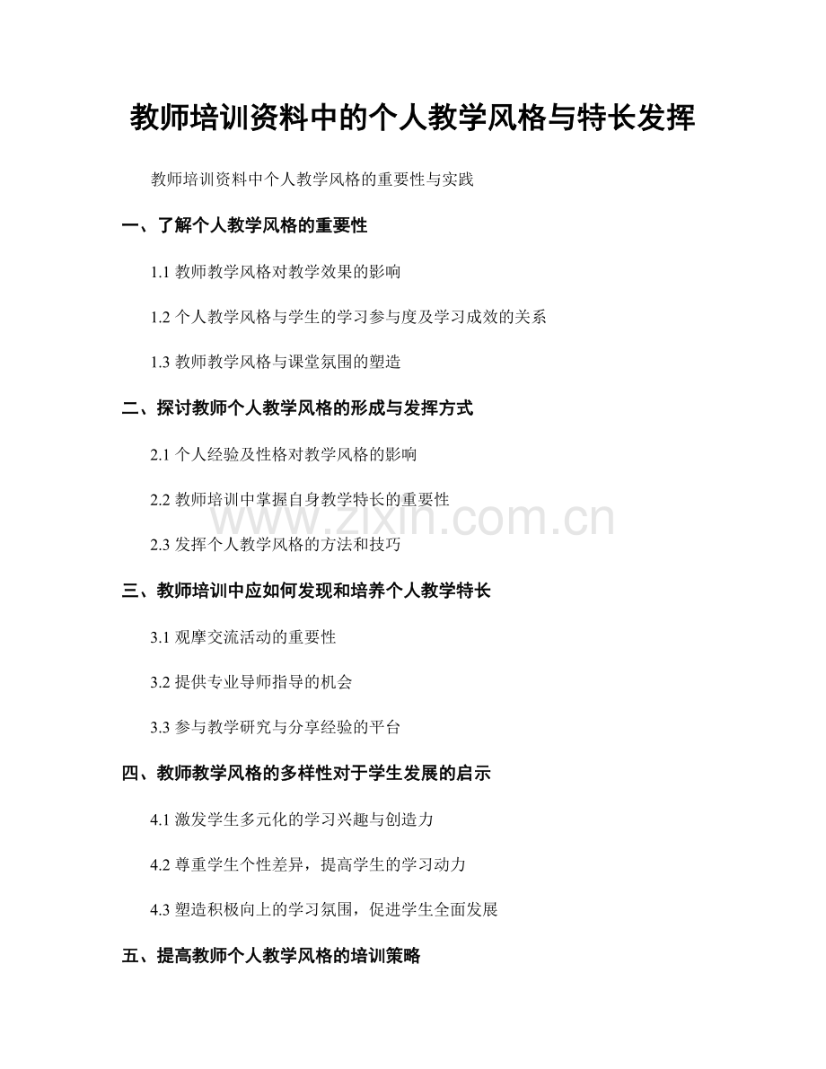 教师培训资料中的个人教学风格与特长发挥.docx_第1页