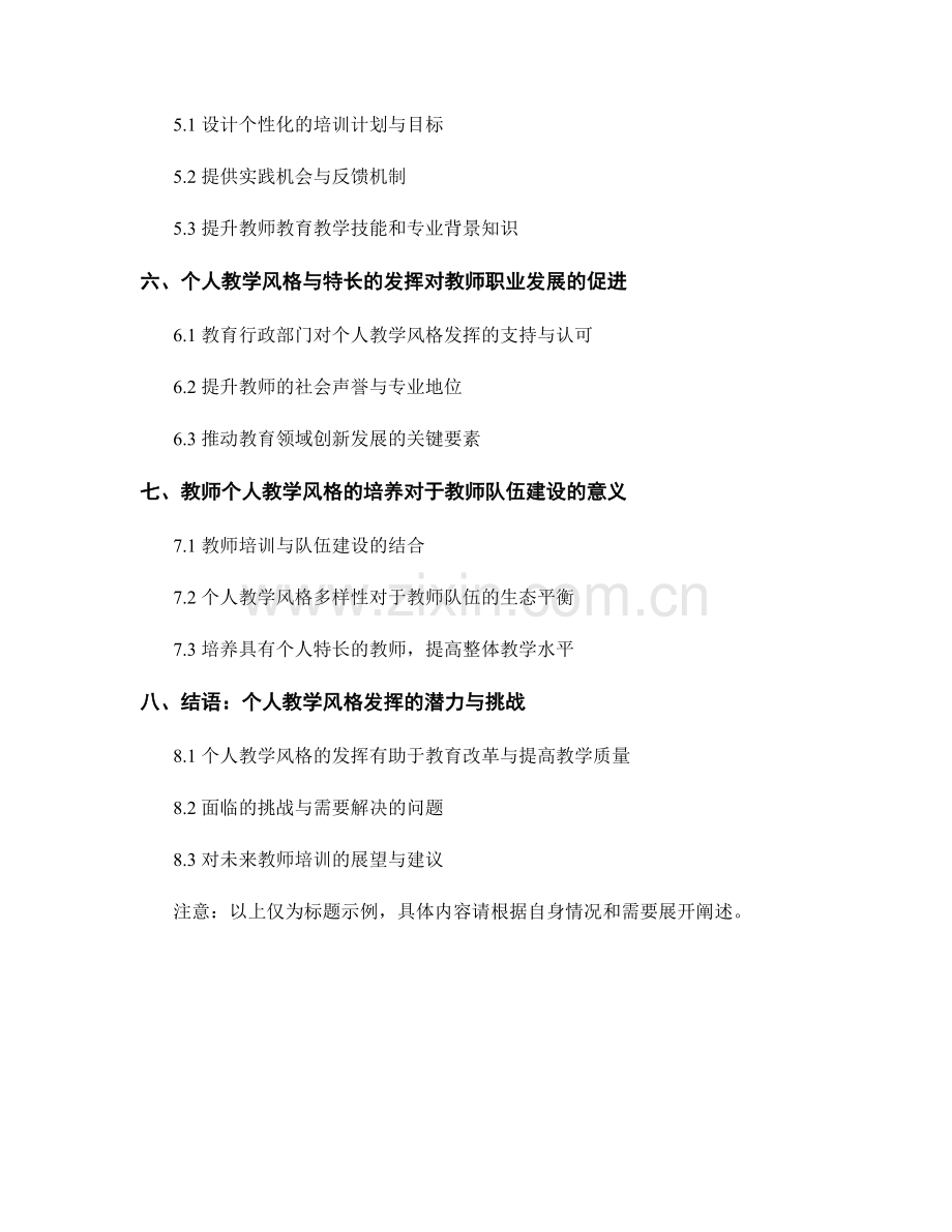 教师培训资料中的个人教学风格与特长发挥.docx_第2页