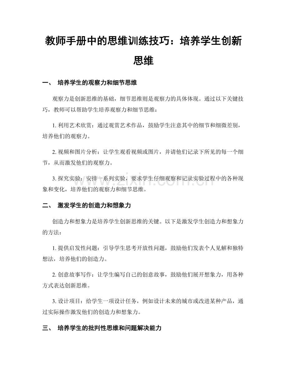 教师手册中的思维训练技巧：培养学生创新思维.docx_第1页