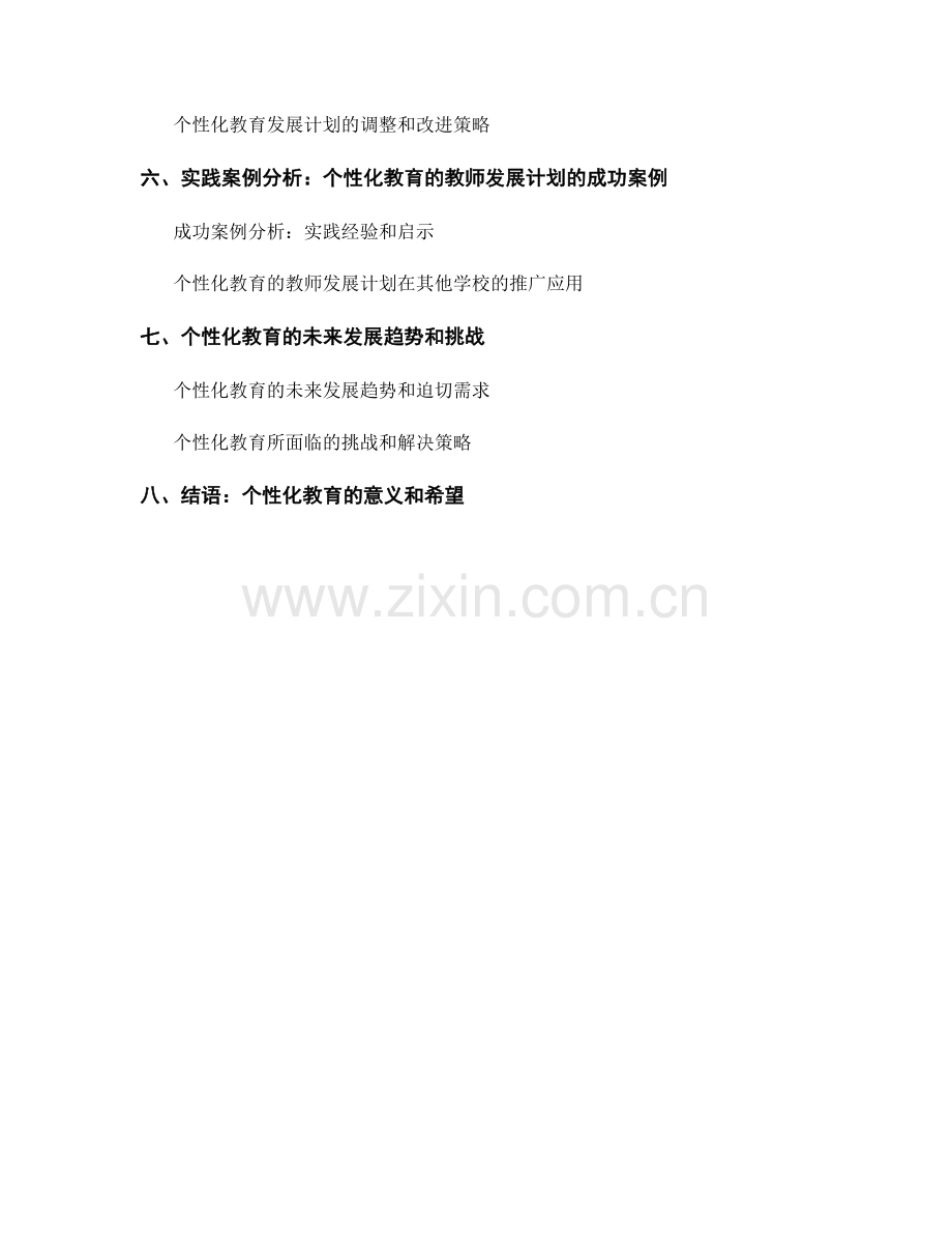 探索个性化教育的教师发展计划.docx_第2页