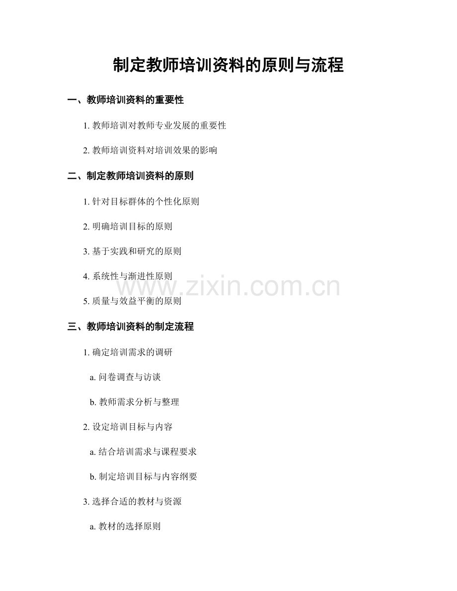 制定教师培训资料的原则与流程.docx_第1页