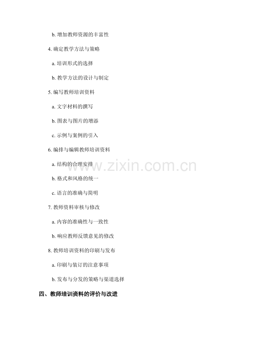 制定教师培训资料的原则与流程.docx_第2页