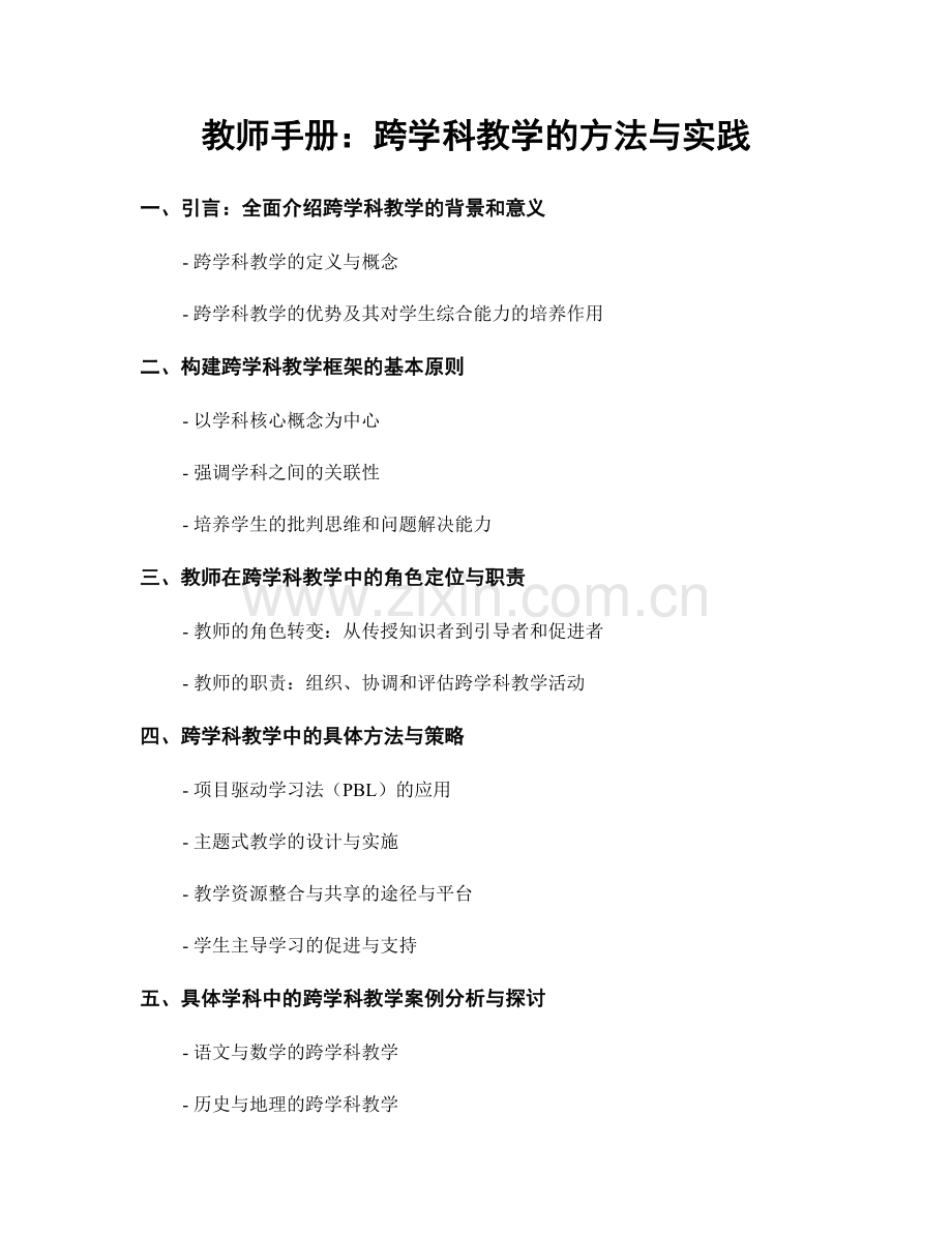 教师手册：跨学科教学的方法与实践.docx_第1页