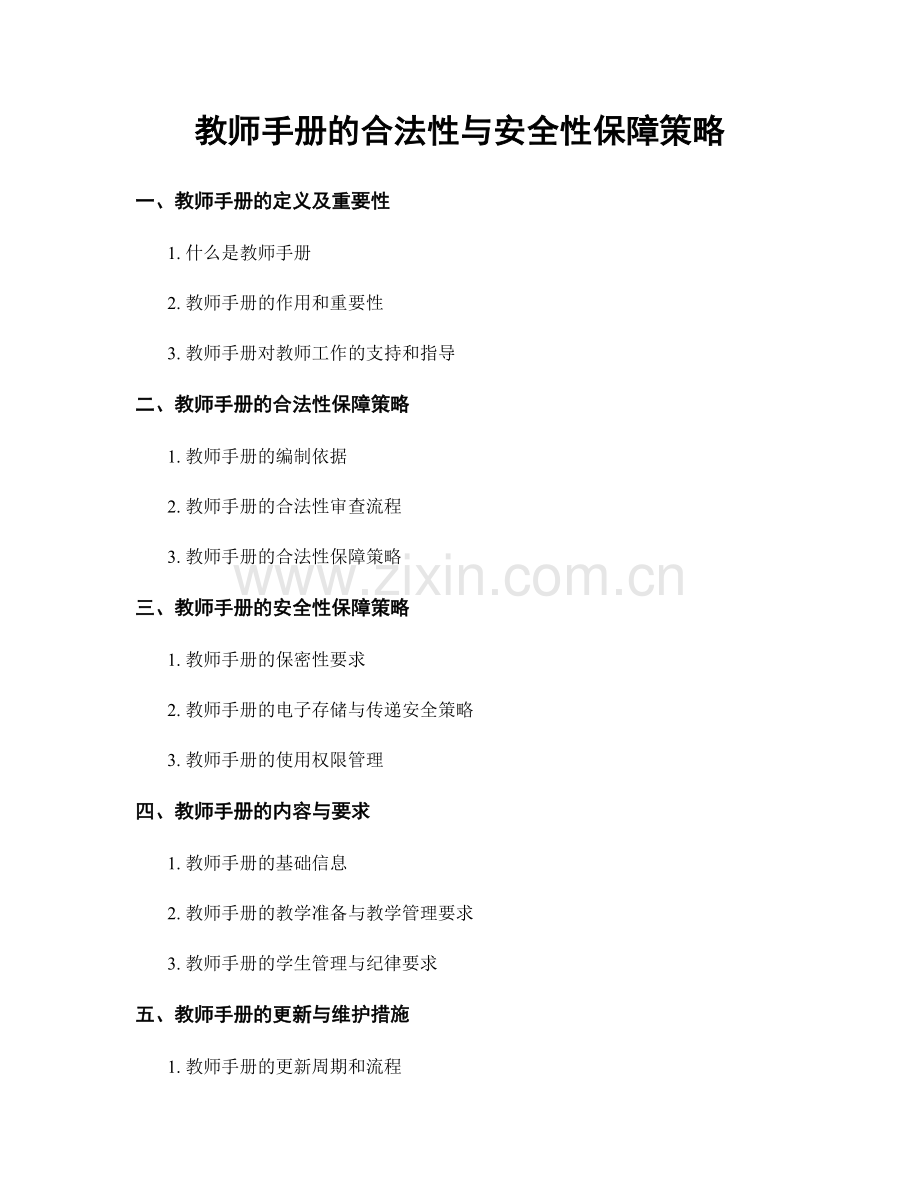 教师手册的合法性与安全性保障策略.docx_第1页