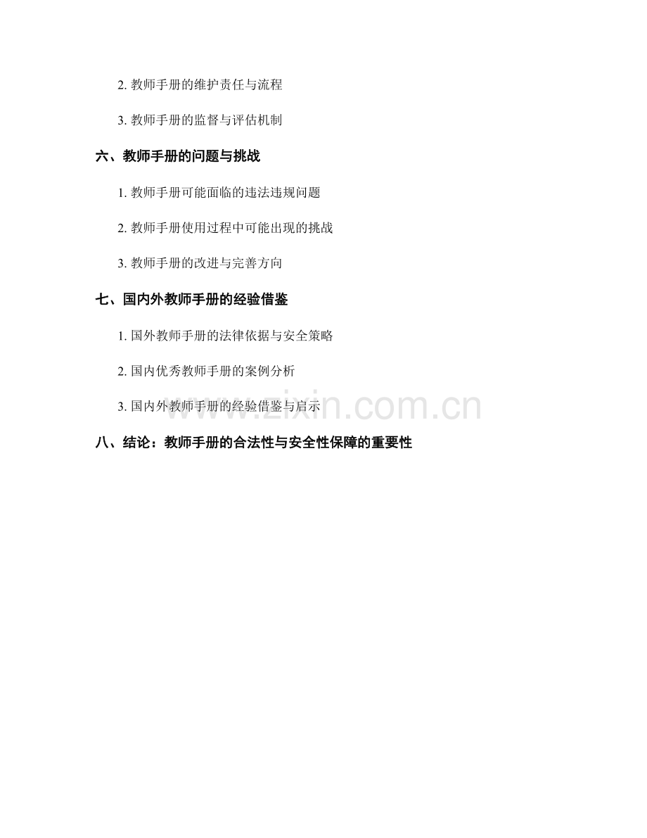 教师手册的合法性与安全性保障策略.docx_第2页