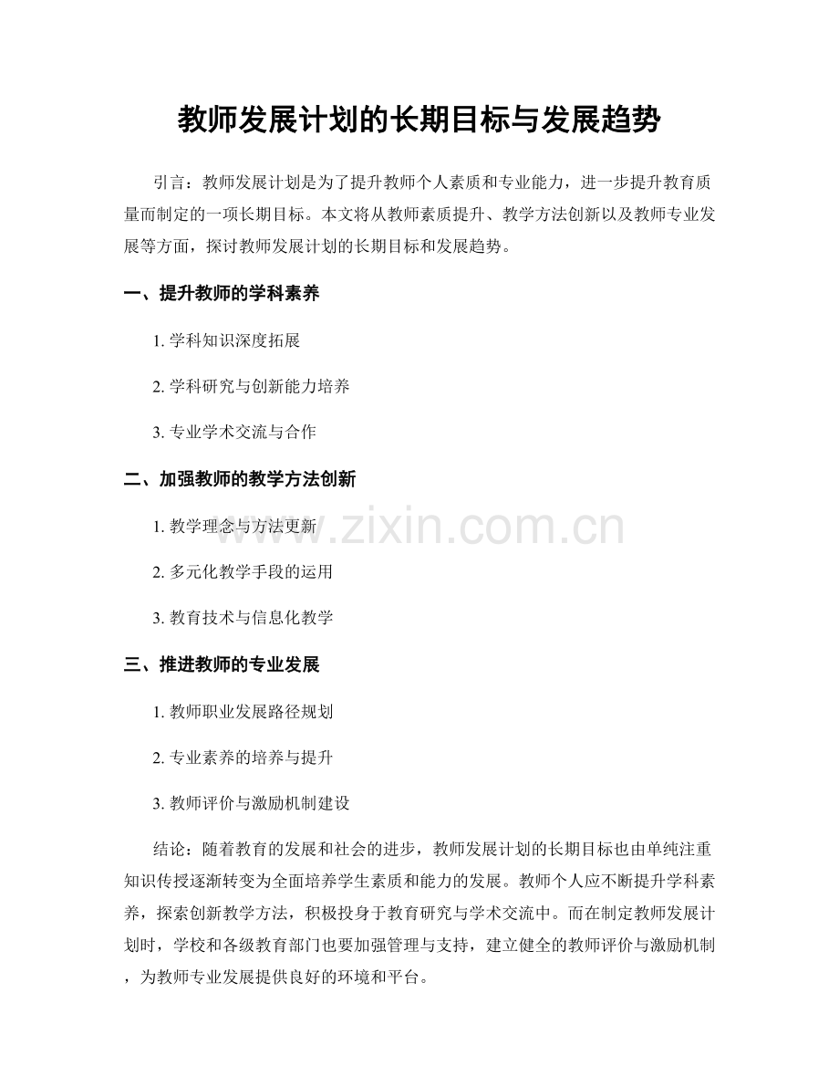 教师发展计划的长期目标与发展趋势.docx_第1页