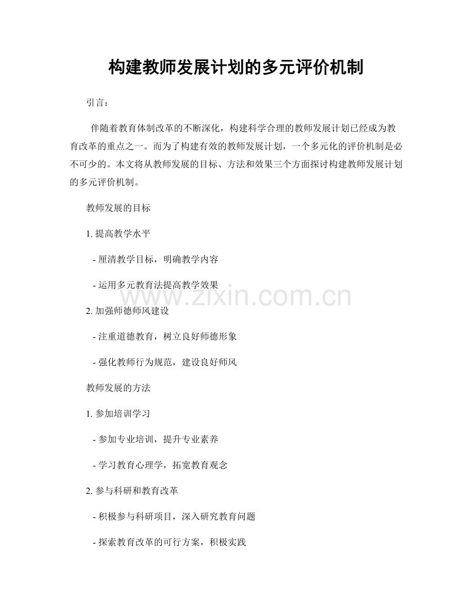 构建教师发展计划的多元评价机制.docx_第1页