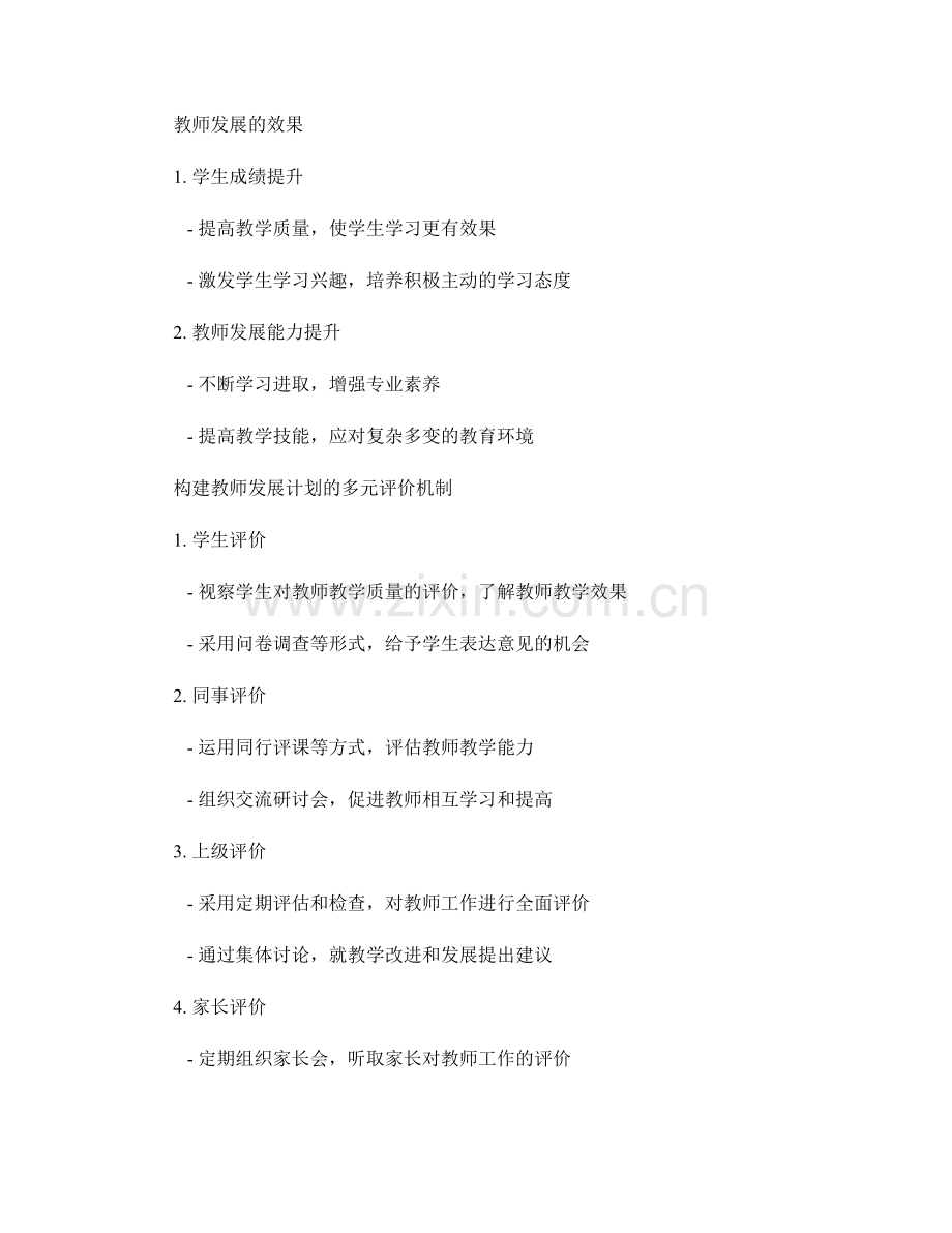 构建教师发展计划的多元评价机制.docx_第2页