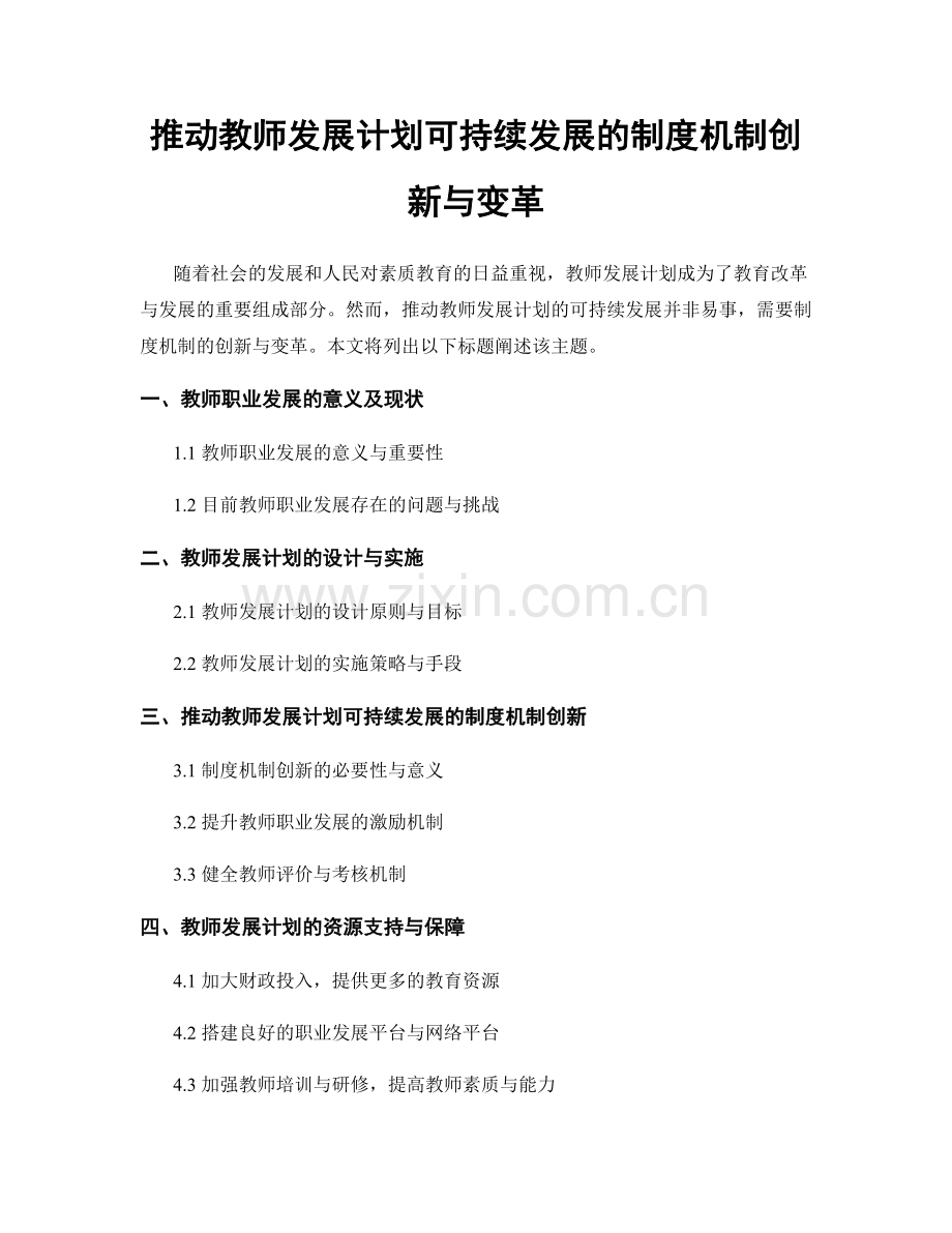 推动教师发展计划可持续发展的制度机制创新与变革.docx_第1页