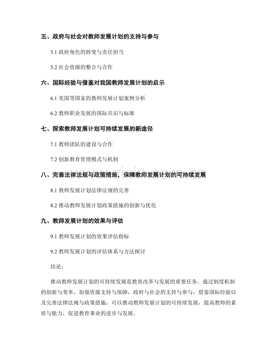 推动教师发展计划可持续发展的制度机制创新与变革.docx_第2页