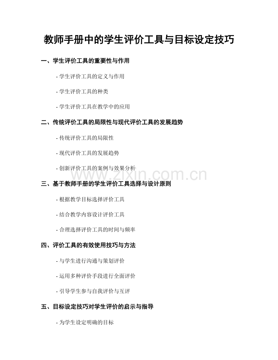 教师手册中的学生评价工具与目标设定技巧.docx_第1页