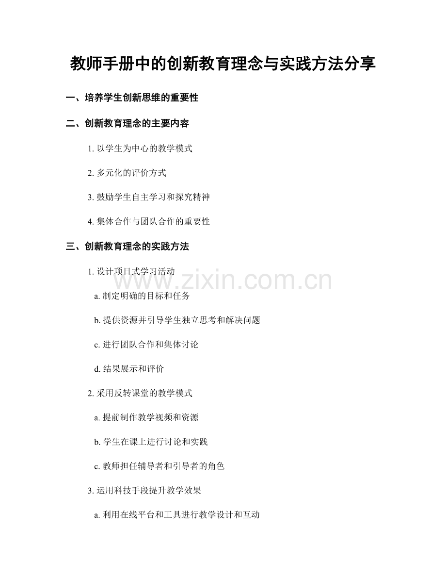 教师手册中的创新教育理念与实践方法分享.docx_第1页