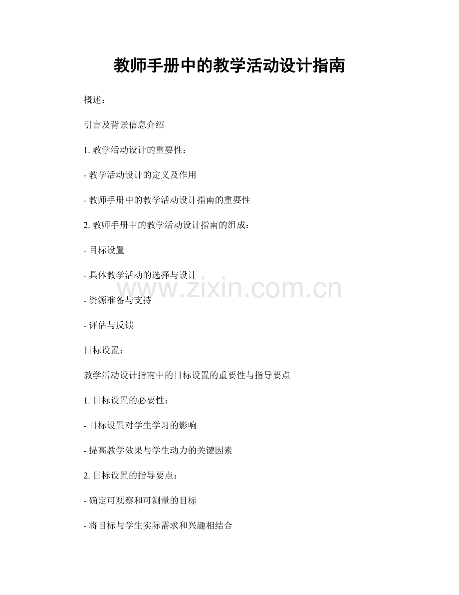 教师手册中的教学活动设计指南.docx_第1页