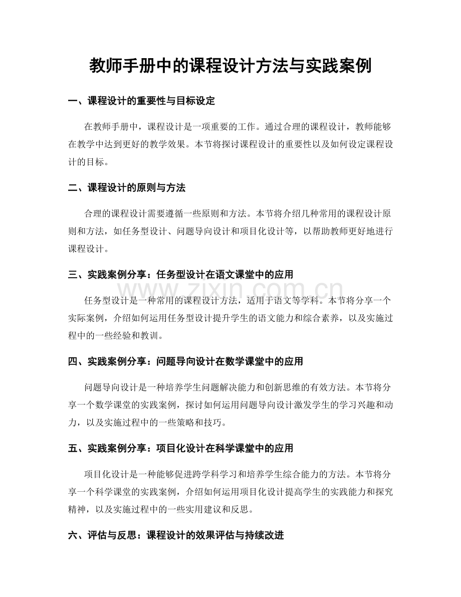 教师手册中的课程设计方法与实践案例.docx_第1页