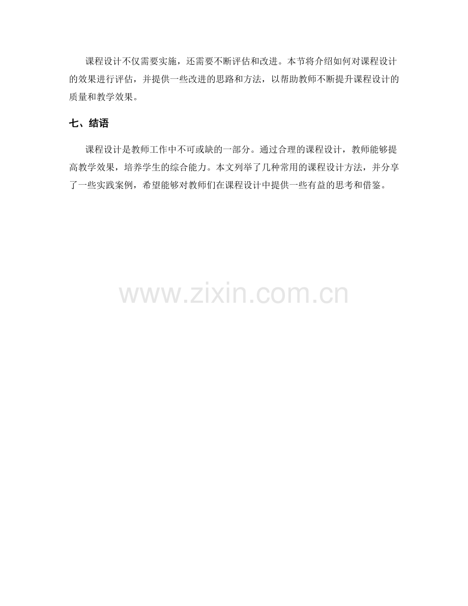 教师手册中的课程设计方法与实践案例.docx_第2页