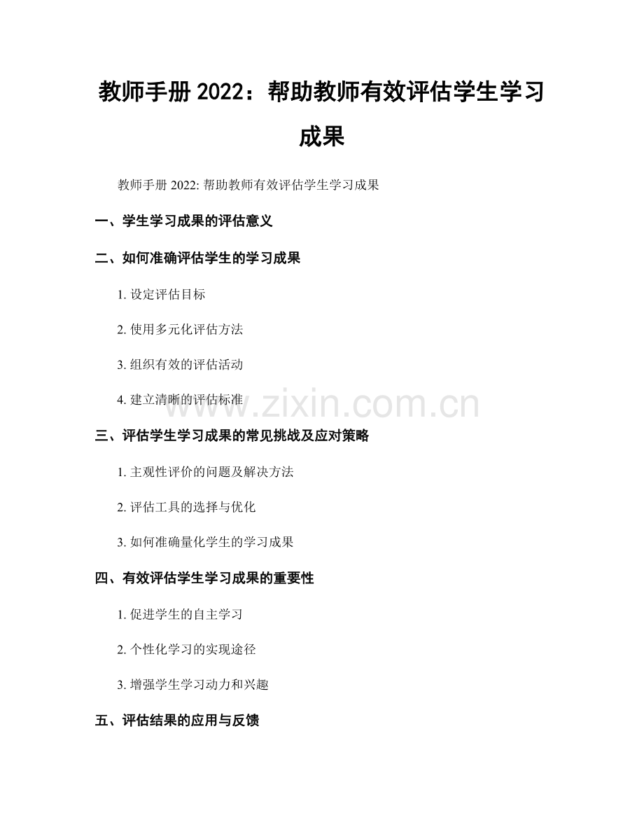 教师手册2022：帮助教师有效评估学生学习成果.docx_第1页