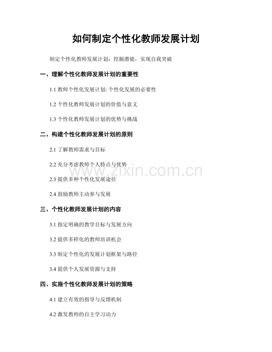 如何制定个性化教师发展计划.docx_第1页