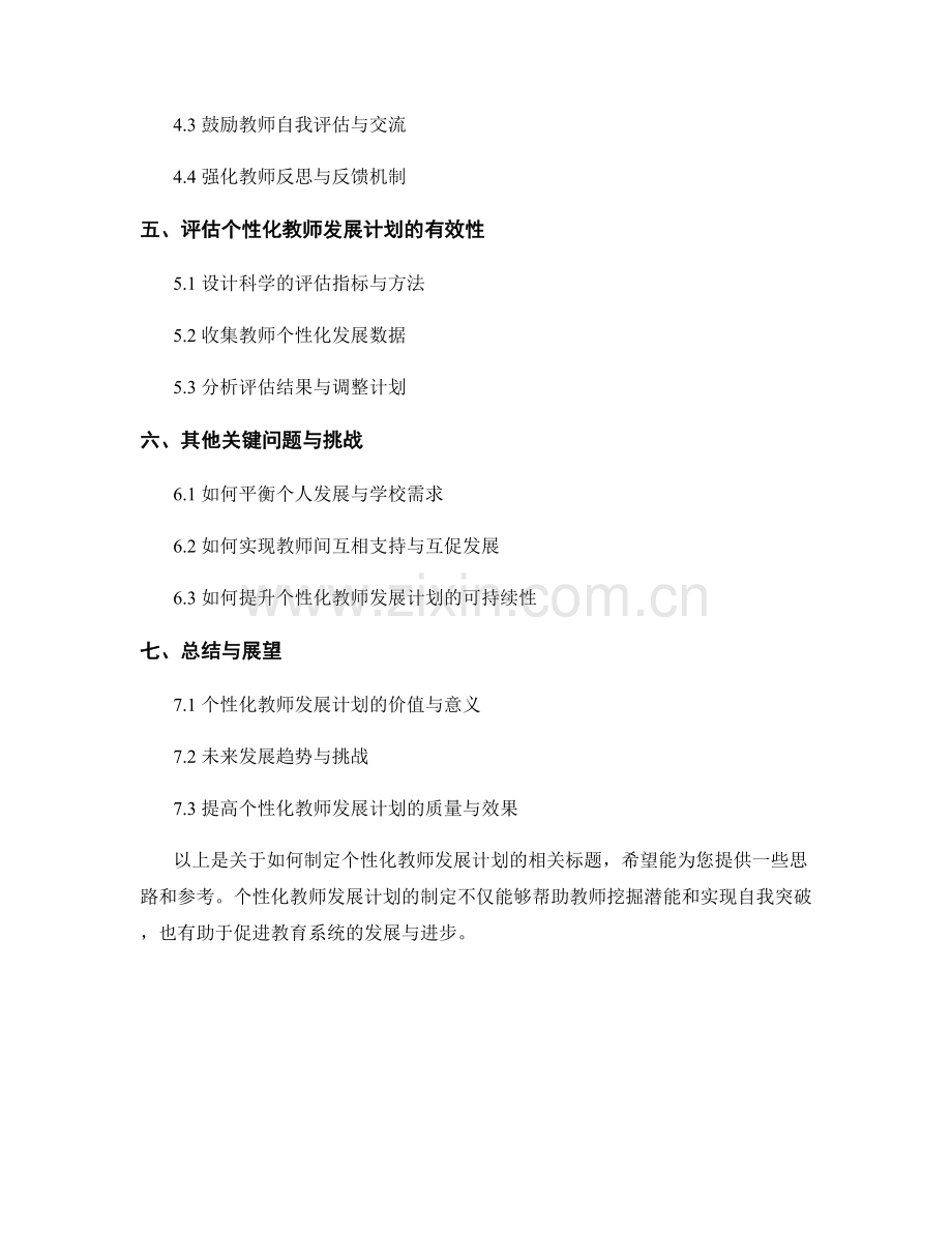 如何制定个性化教师发展计划.docx_第2页