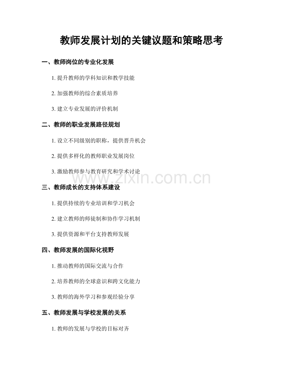 教师发展计划的关键议题和策略思考.docx_第1页