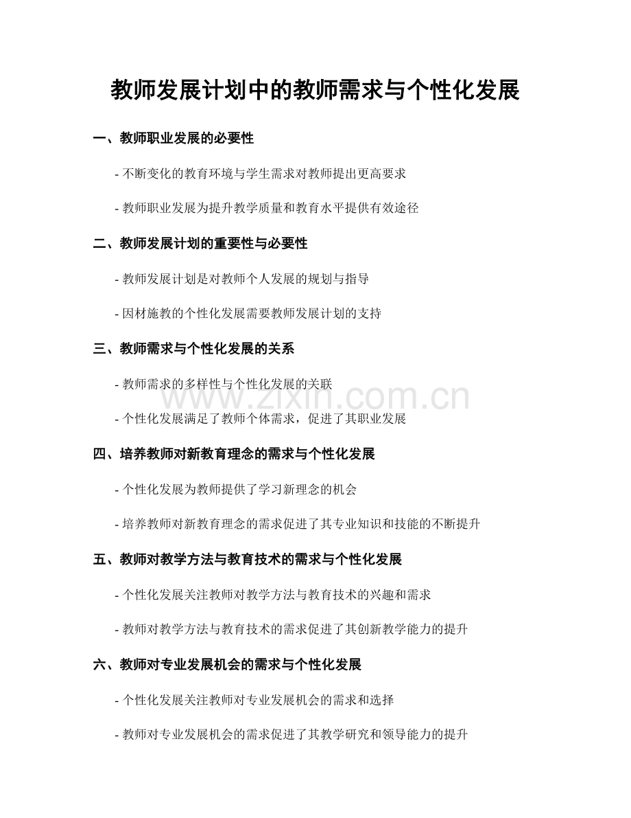 教师发展计划中的教师需求与个性化发展.docx_第1页