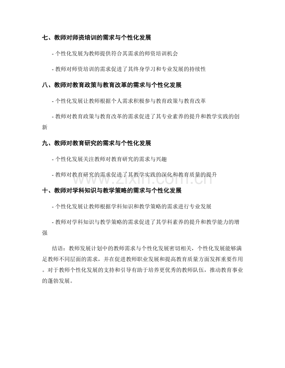 教师发展计划中的教师需求与个性化发展.docx_第2页