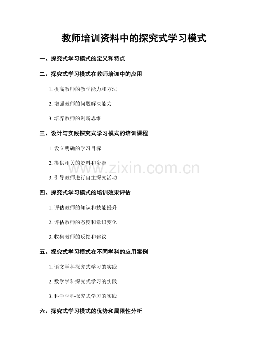 教师培训资料中的探究式学习模式.docx_第1页