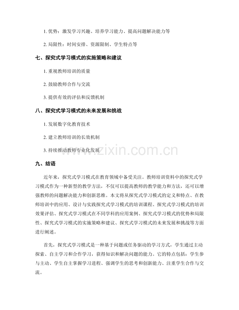 教师培训资料中的探究式学习模式.docx_第2页