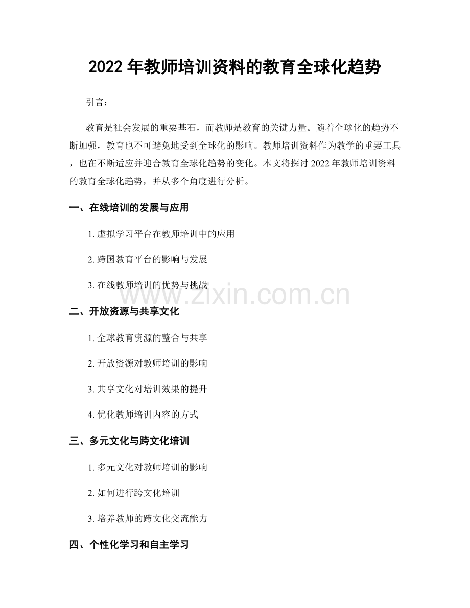 2022年教师培训资料的教育全球化趋势.docx_第1页