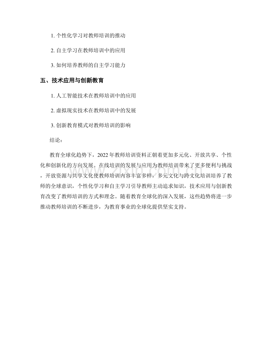 2022年教师培训资料的教育全球化趋势.docx_第2页