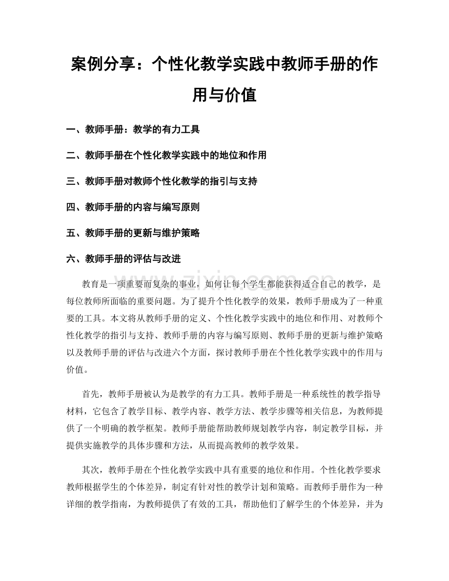 案例分享：个性化教学实践中教师手册的作用与价值.docx_第1页