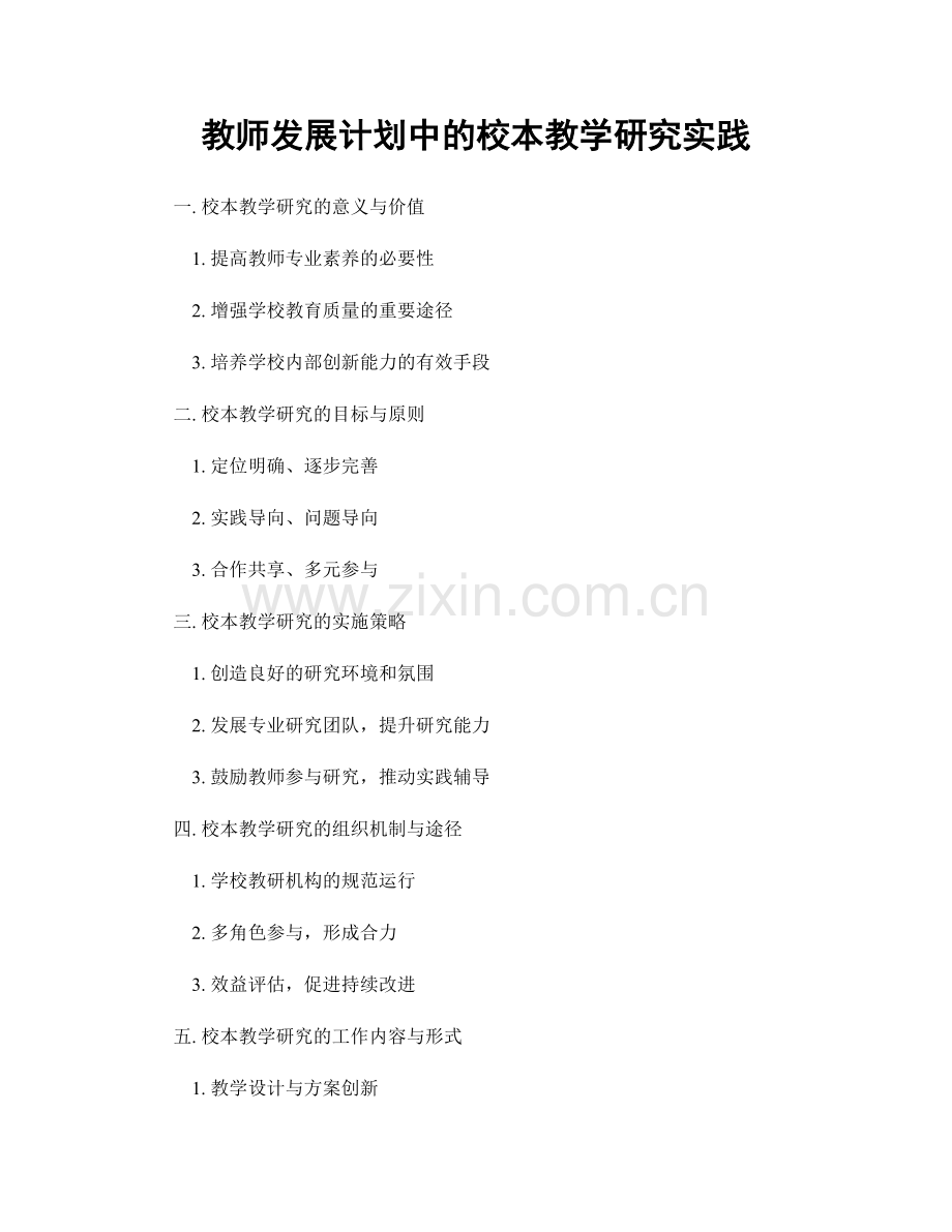 教师发展计划中的校本教学研究实践.docx_第1页