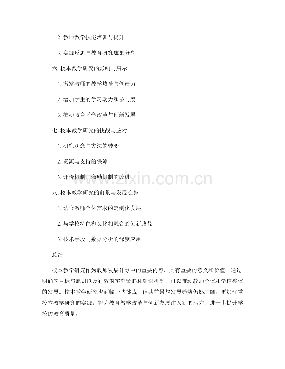 教师发展计划中的校本教学研究实践.docx_第2页