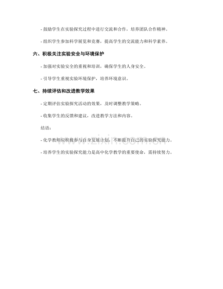 化学教师发展计划：培养学生的实验探究能力.docx_第2页