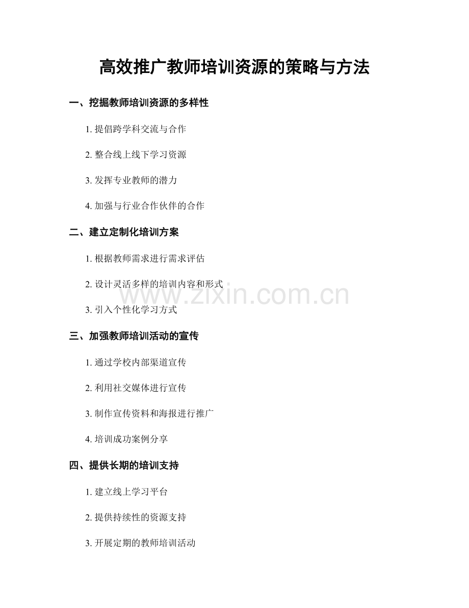 高效推广教师培训资源的策略与方法.docx_第1页