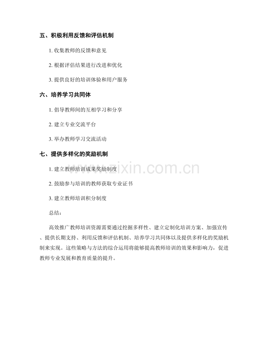 高效推广教师培训资源的策略与方法.docx_第2页