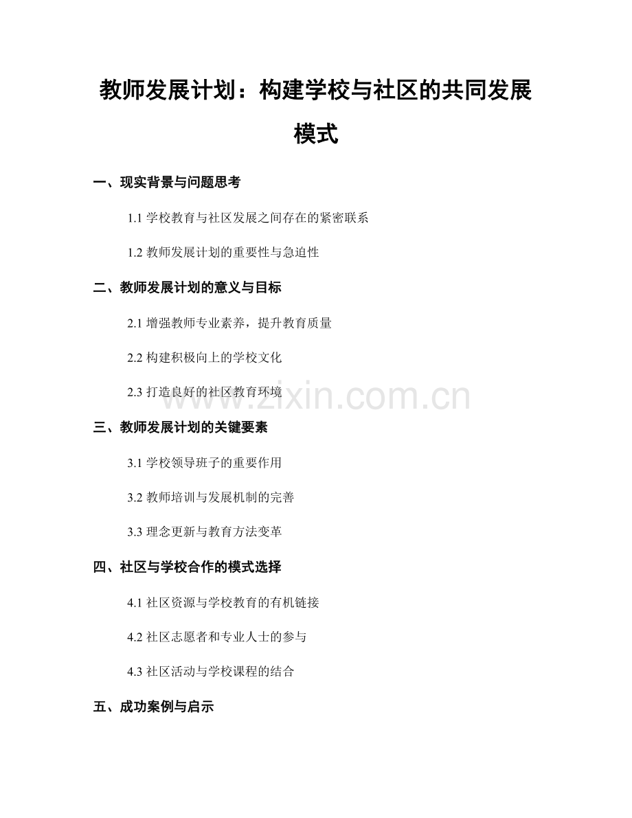 教师发展计划：构建学校与社区的共同发展模式.docx_第1页