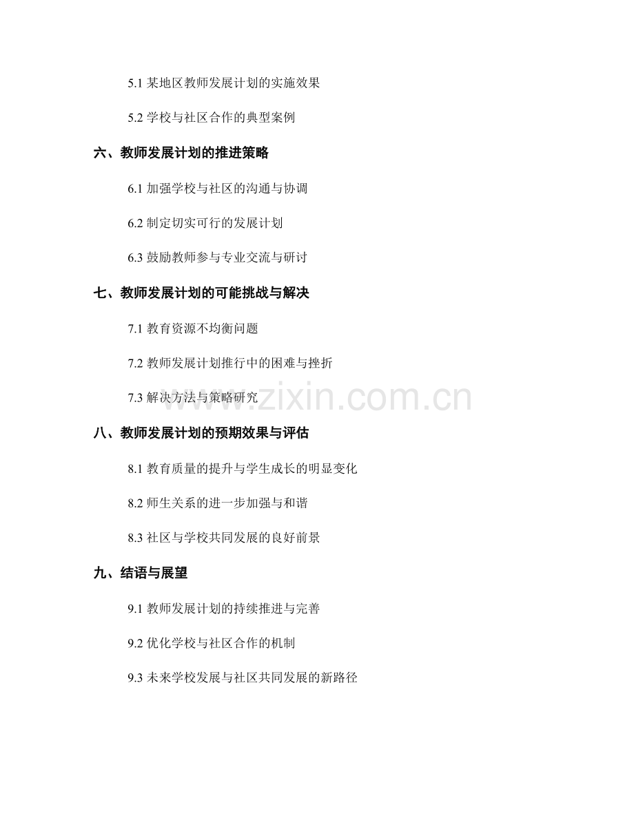 教师发展计划：构建学校与社区的共同发展模式.docx_第2页