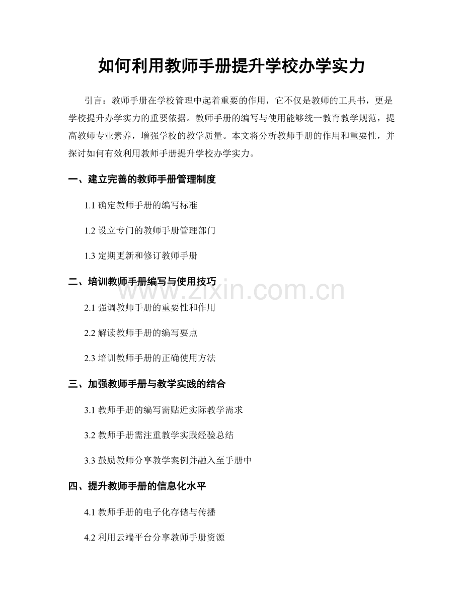 如何利用教师手册提升学校办学实力.docx_第1页