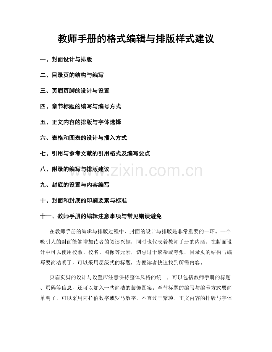 教师手册的格式编辑与排版样式建议.docx_第1页