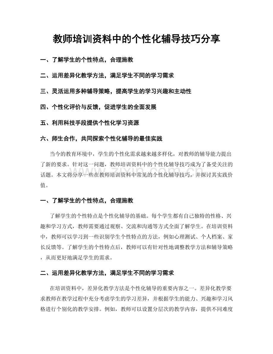 教师培训资料中的个性化辅导技巧分享.docx_第1页