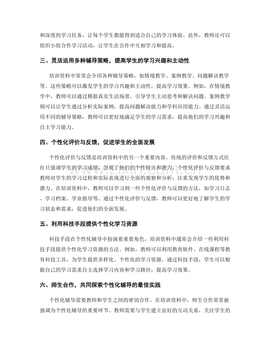 教师培训资料中的个性化辅导技巧分享.docx_第2页