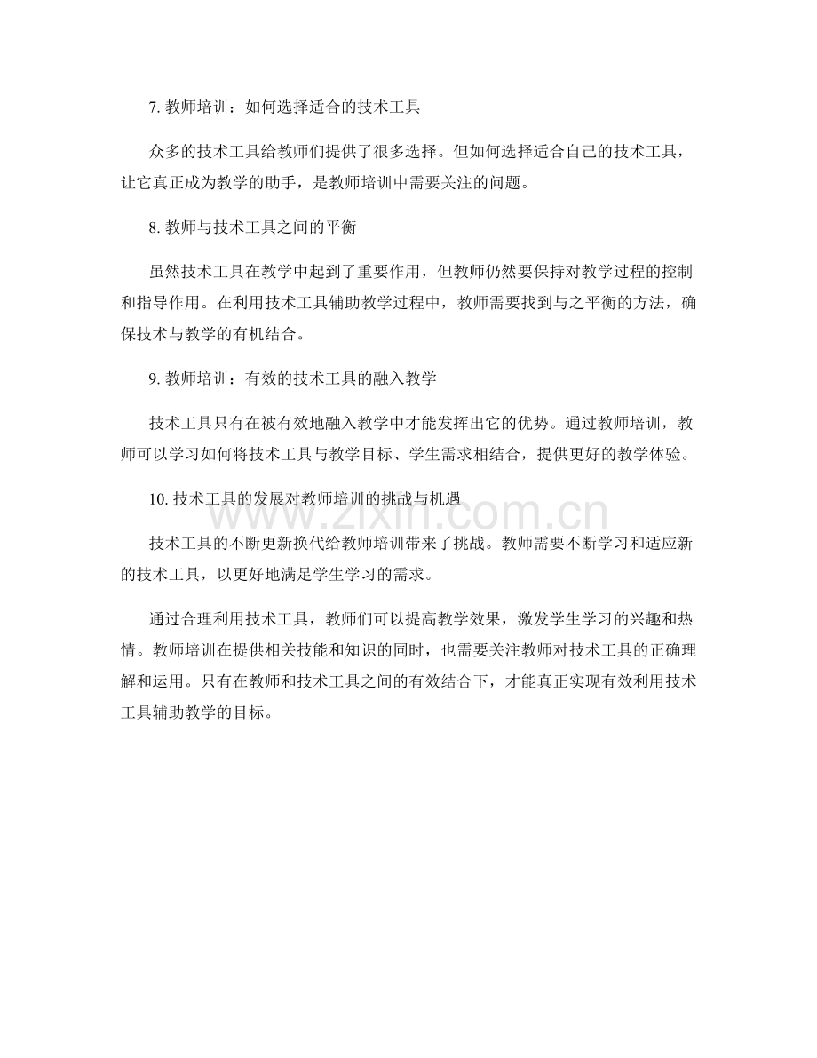 教师培训资料：有效利用技术工具辅助教学.docx_第2页