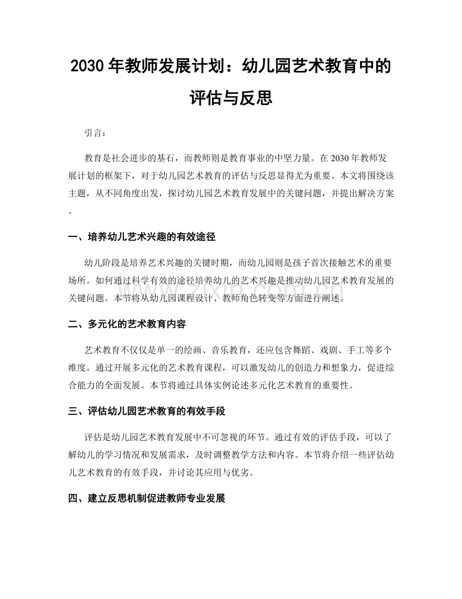 2030年教师发展计划：幼儿园艺术教育中的评估与反思.docx_第1页