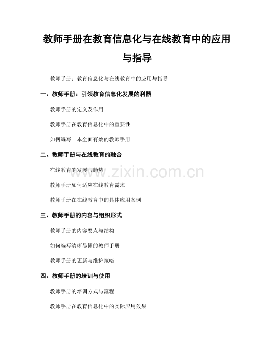 教师手册在教育信息化与在线教育中的应用与指导.docx_第1页