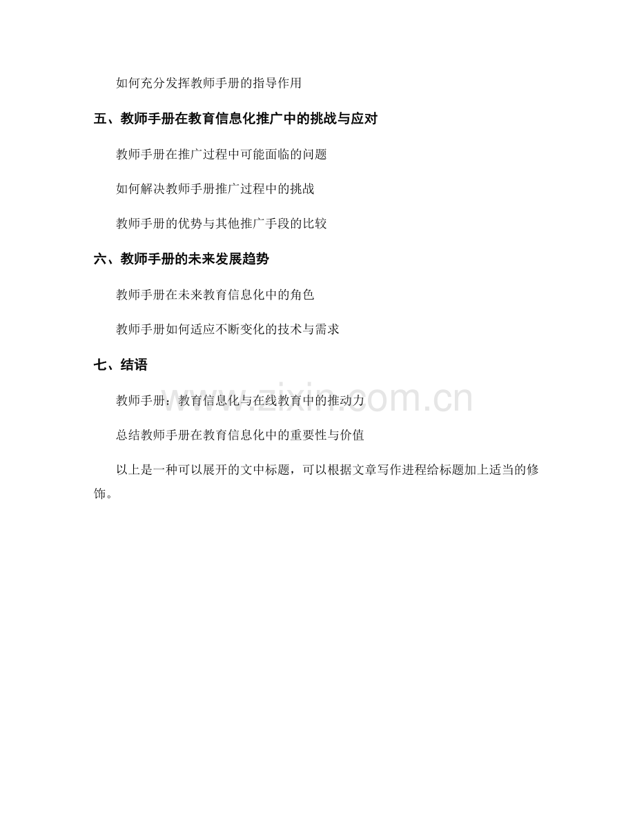 教师手册在教育信息化与在线教育中的应用与指导.docx_第2页