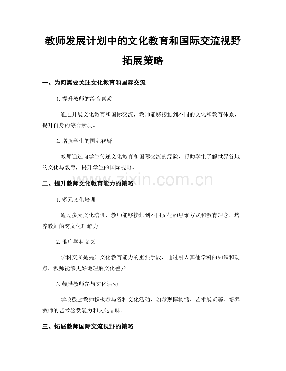 教师发展计划中的文化教育和国际交流视野拓展策略.docx_第1页