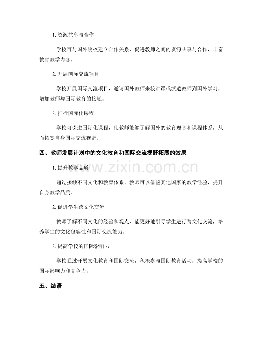 教师发展计划中的文化教育和国际交流视野拓展策略.docx_第2页